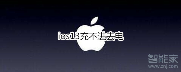 ios13充不进去电