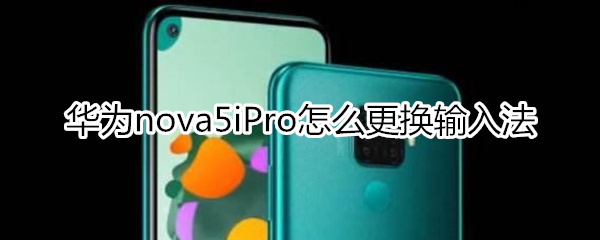 华为nova5iPro怎么更换输入法