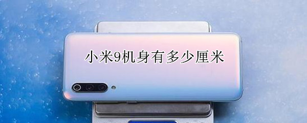小米9机身有多少厘米