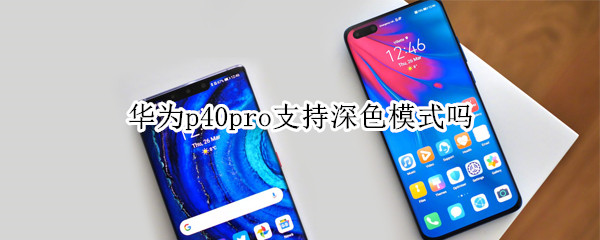 华为p40pro支持深色模式吗