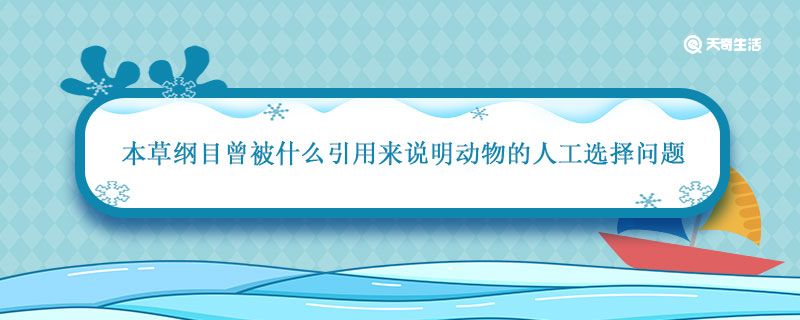 本草纲目曾被什么引用来说明动物的人工选择问题