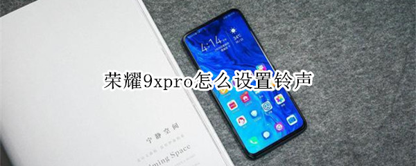 荣耀9xpro怎么设置铃声