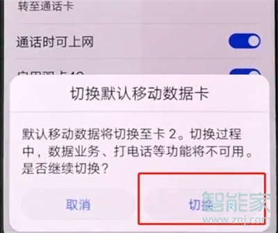 华为nova5iPro双卡怎么切换流量