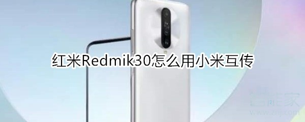 红米Redmik30怎么用小米互传