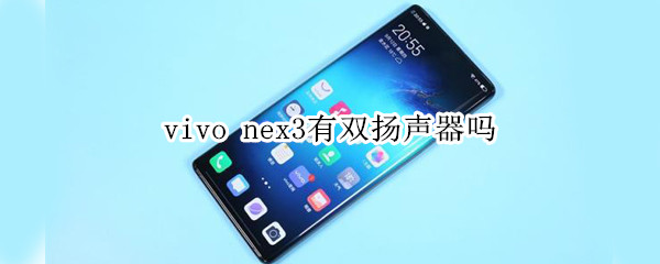 vivo nex3有几个扬声器