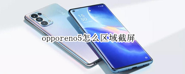 opporeno5怎么区域截屏