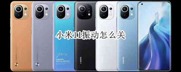 小米11振动怎么关