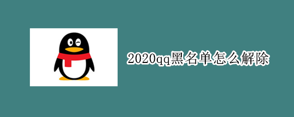 2020qq黑名单怎么解除
