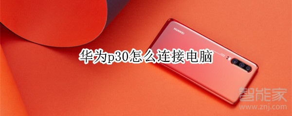 华为p30怎么连接电脑
