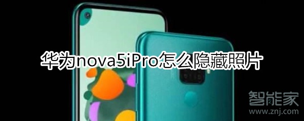 华为nova5iPro怎么隐藏照片