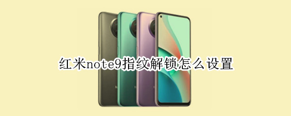 红米note9指纹解锁怎么设置