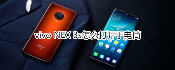 vivo NEX 3s怎么打开手电筒