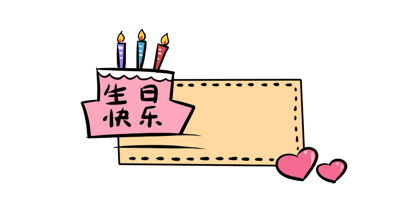 生日快乐手抄报