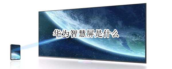 华为智慧屏是什么意思