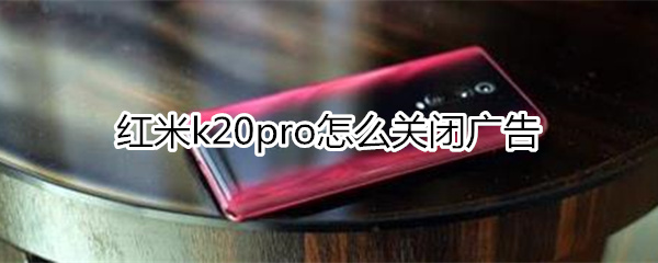 红米k20pro怎么关闭广告