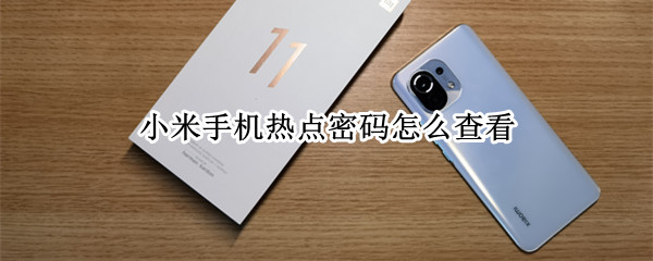 小米手机热点密码怎么查看