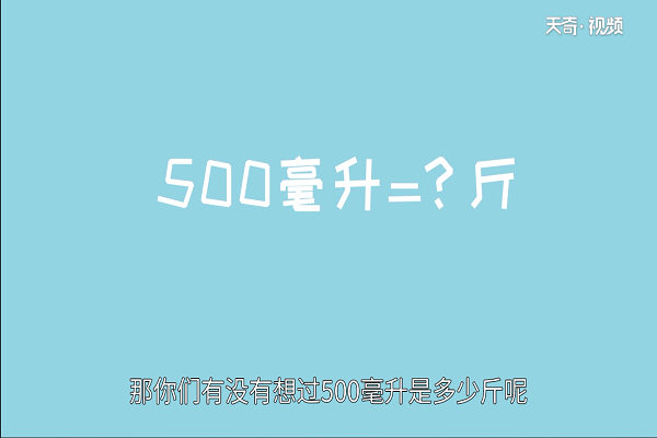 500毫升是多少斤