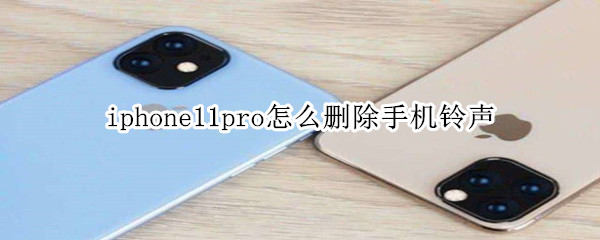 iphone11pro怎么删除手机铃声