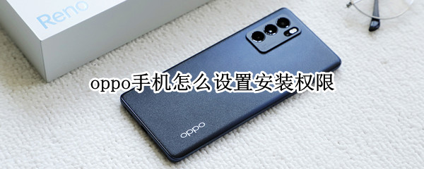 oppo手机怎么设置安装权限