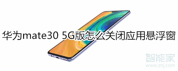 华为mate30 5G版怎么关闭应用悬浮窗