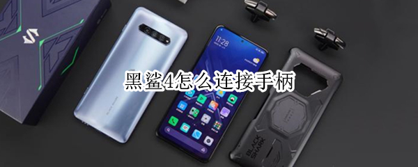 黑鲨4怎么连接手柄