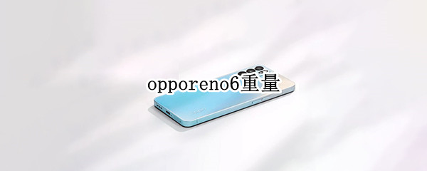 opporeno6重量