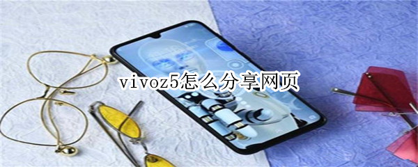 vivoz5怎么分享网页