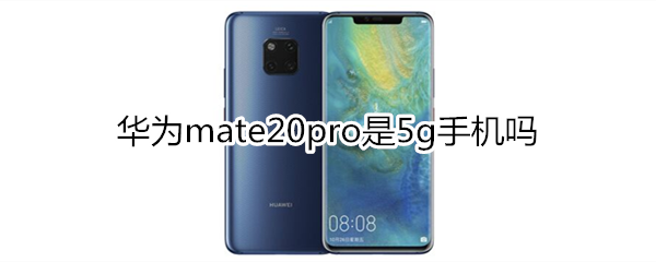 华为mate20pro是5g手机吗