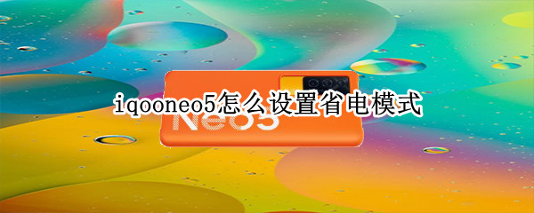 iqooneo5怎么设置省电模式