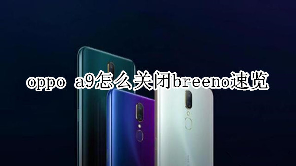 oppo a9怎么关闭breeno速览