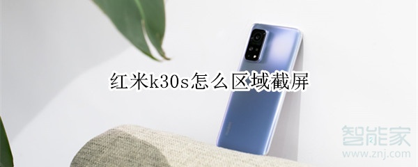 红米k30s怎么区域截屏