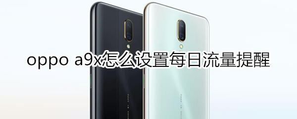 oppoa9x怎么设置每日流量提醒
