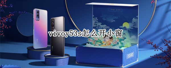 vivoy53s怎么开小窗