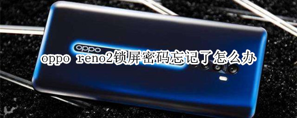 oppo reno2锁屏密码忘记了怎么办