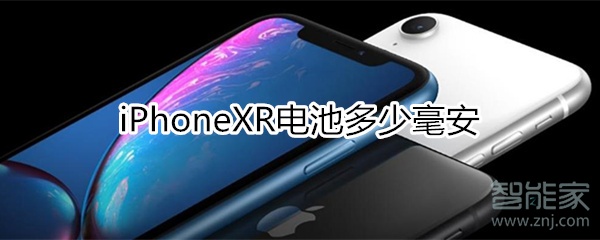 xr电池多少毫安