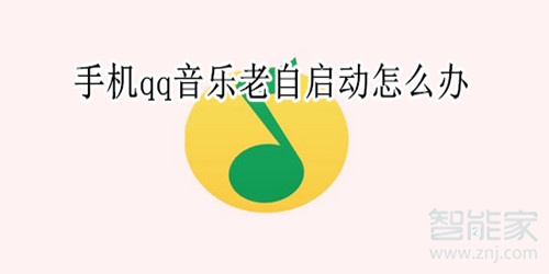 手机qq音乐老自启动