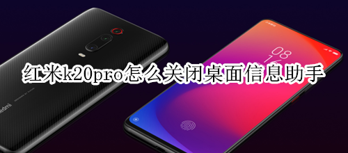 红米k20pro怎么关闭桌面信息助手