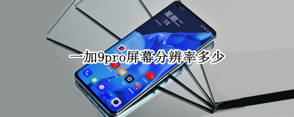 一加9pro屏幕分辨率多少