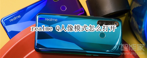 realme Q人像模式怎么打开