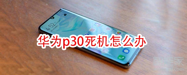 华为p30死机怎么办