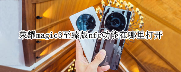 荣耀magic3至臻版nfc功能在哪里打开