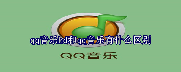 qq音乐hd和qq音乐有什么区别