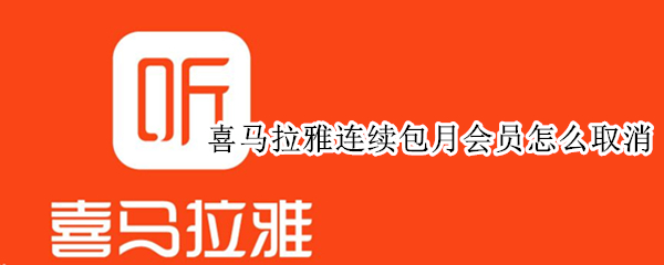 喜马拉雅连续包月会员怎么取消
