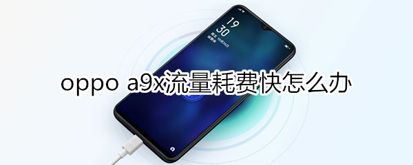 oppoa9x流量耗费快怎么办