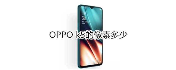 OPPO k5的像素多少