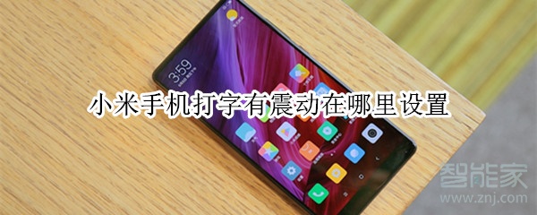 小米手机打字有震动在哪里设置