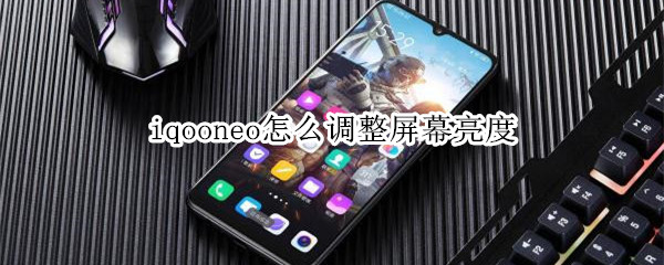 iqooneo怎么调整屏幕亮度