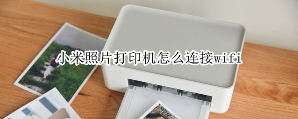 小米照片打印机怎么连接wifi