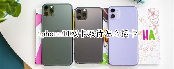 iphone11双卡双待怎么插卡