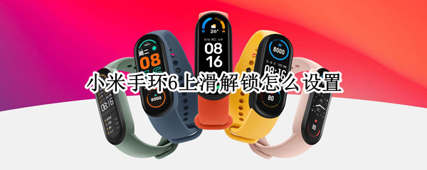 小米手环6上滑解锁怎么设置